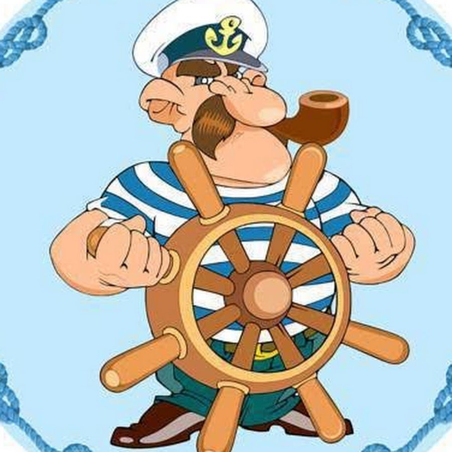 3 дня капитана. Мультяшные моряки. Моряк рисунок. Капитан за штурвалом. Моряки на корабле.