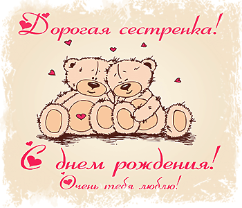 Открытки с днём рождения сестре двоюродной прикольные
