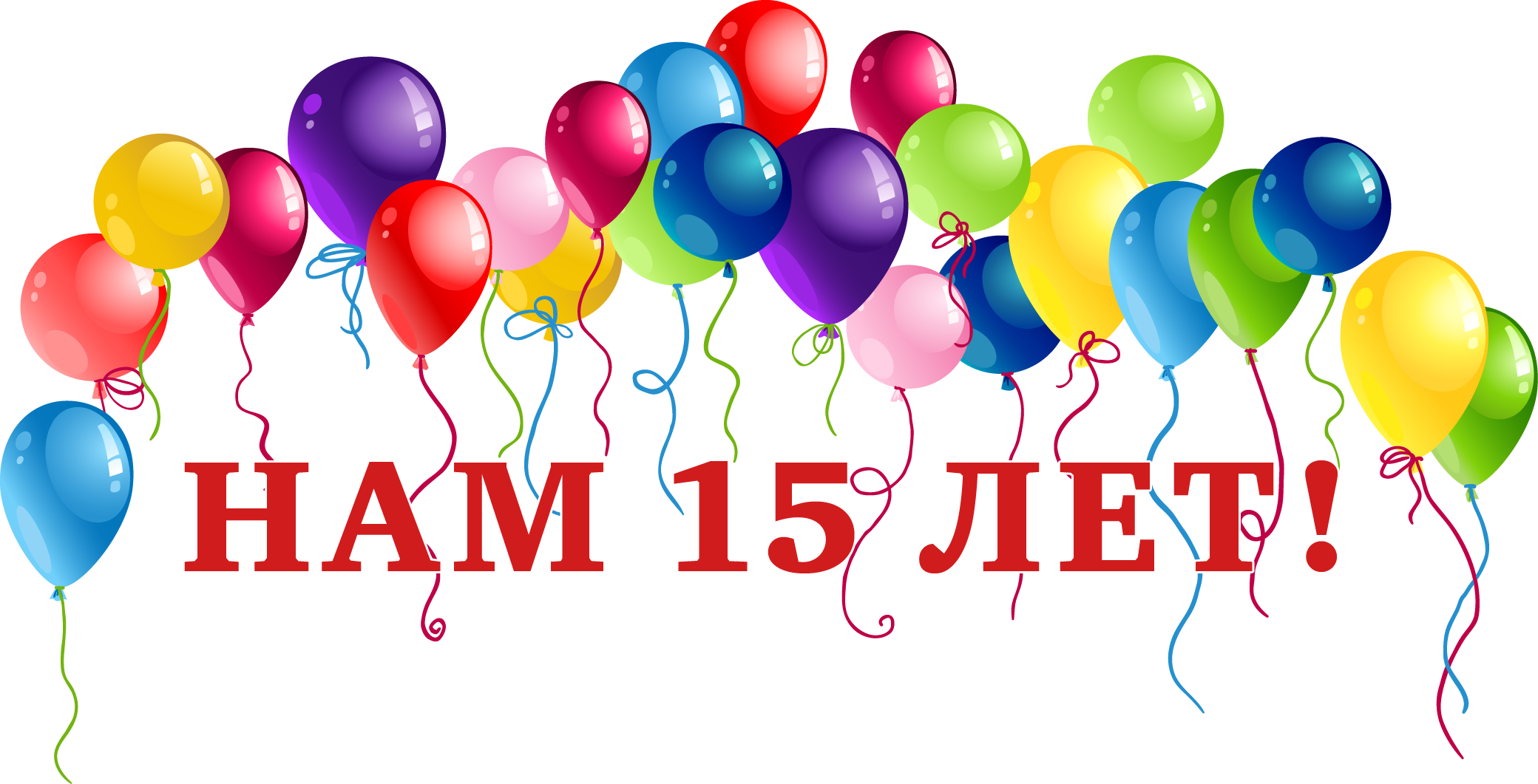 В этом году дни рождения открывает. Нам 15 лет. Юбилей компании 15 лет. Открытка с юбилеем организации. Открытка с днем рождения фирмы.