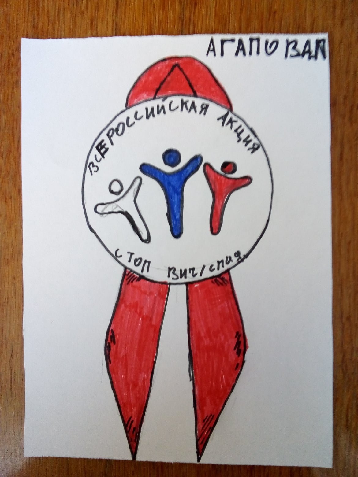 Рисунок на тему Всемирный день борьбы со СПИДОМ