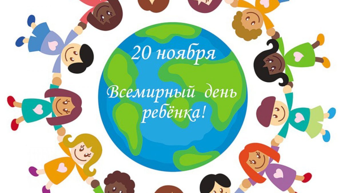 Всемирный день ребенка плакат