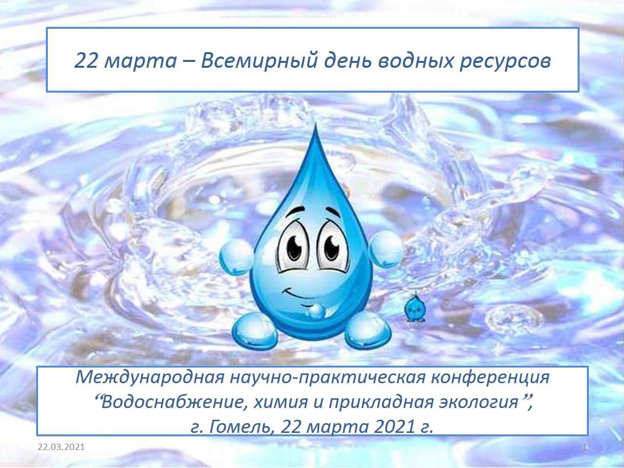 Водные ресурсы россии старшая группа. Всемирный день воды. Всемирный день водных ресурсов. Праздник Всемирный день воды.