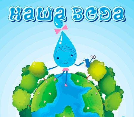 Всемирный день воды
