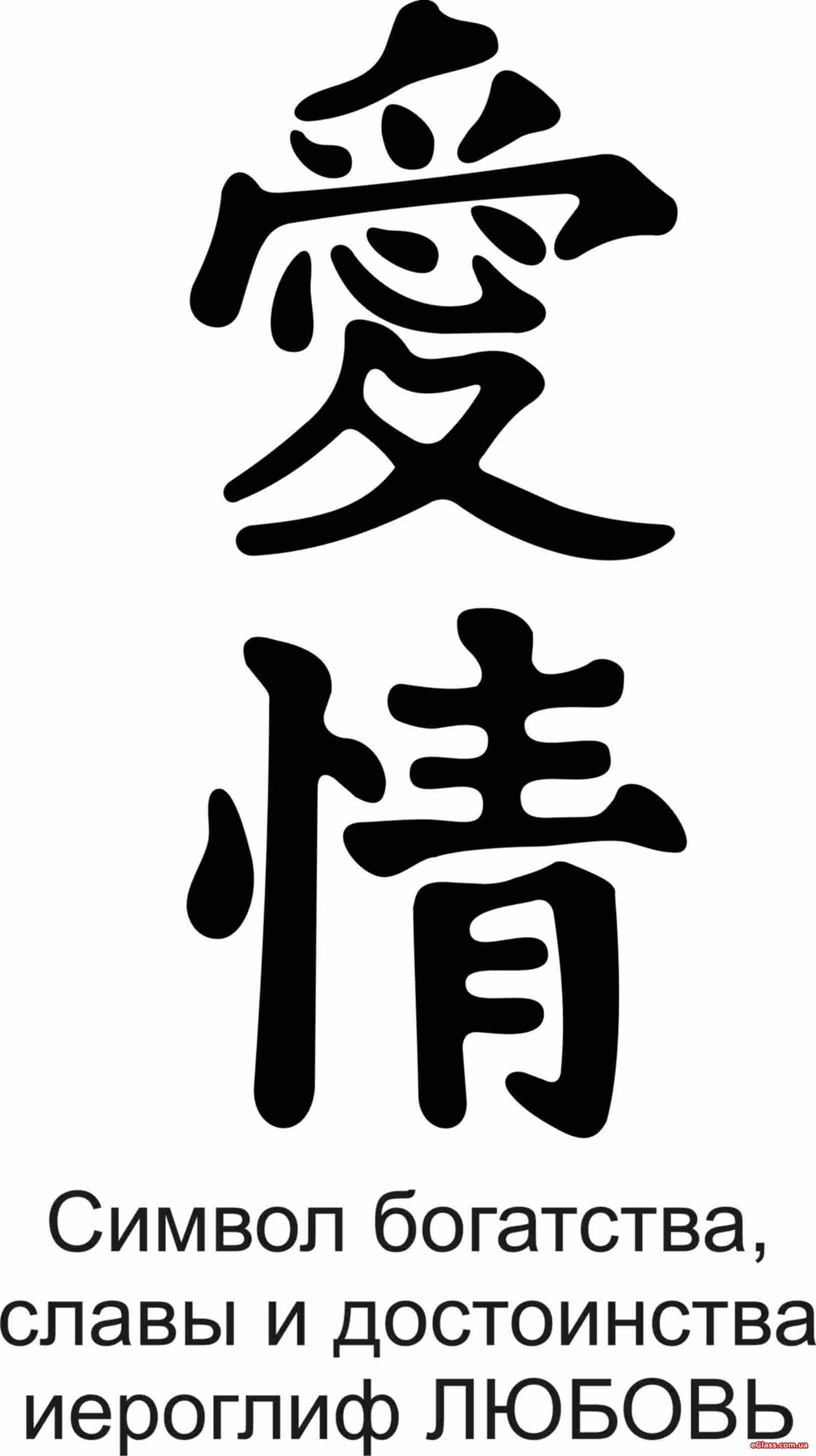 Китайские иероглифы счастье удача любовь богатство