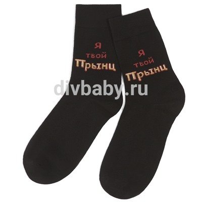 Носки с надписями для мужчин