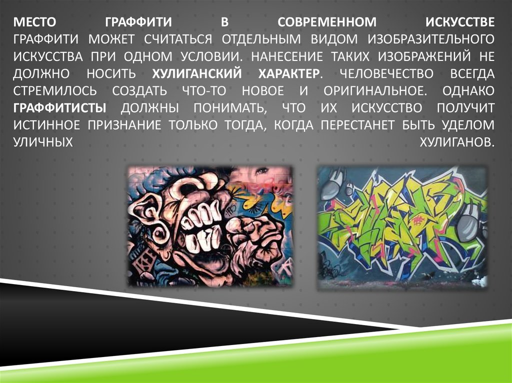 Современные виды искусства. Презентация на тему граффити. Искусство граффити презентация. Сообщение на тему граффити. Признаки граффити.