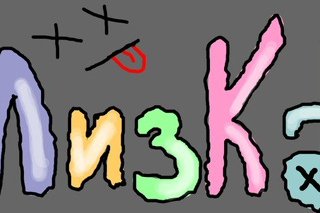 Граффити имени Елизавета