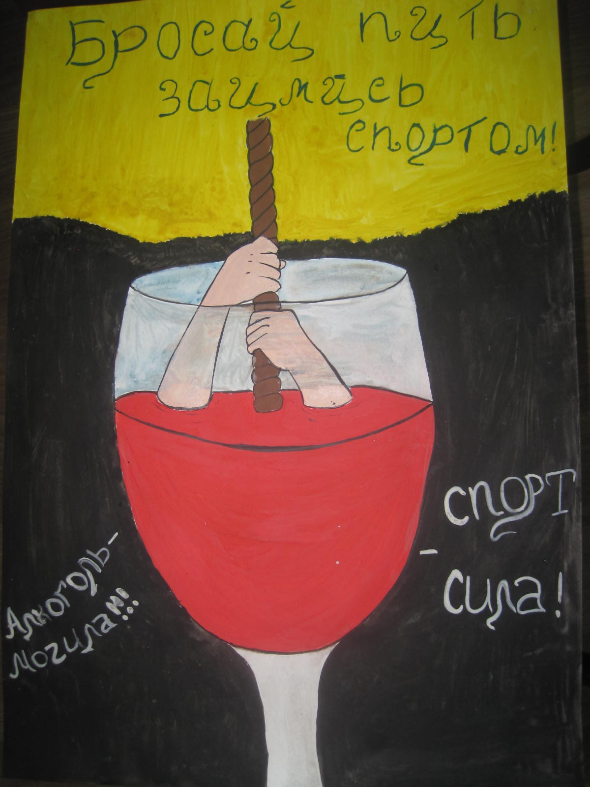 Плакат на тему против алкоголя