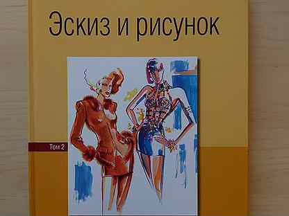 Эскиз и рисунок.том 2 Деллель Ханнес