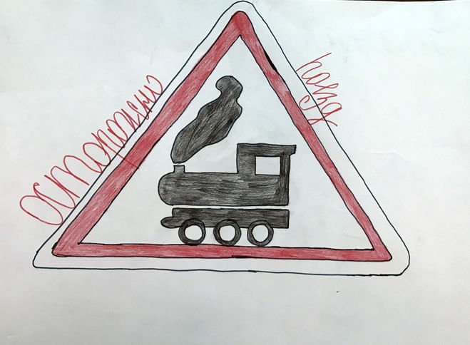 Плакат призывающий к соблюдению правил безопасности. Рисунок на тему осторожно поезд. Рисунок на тему безопасность на транспорте. Эскиз плаката соблюдение правил безопасности.