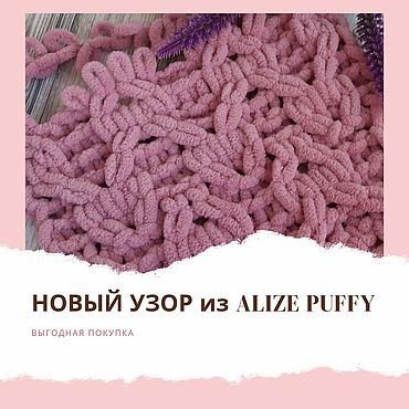 Плед Ализе Пуффи плетенка схема вязания