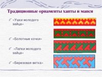 Орнамент хантов и манси для детей