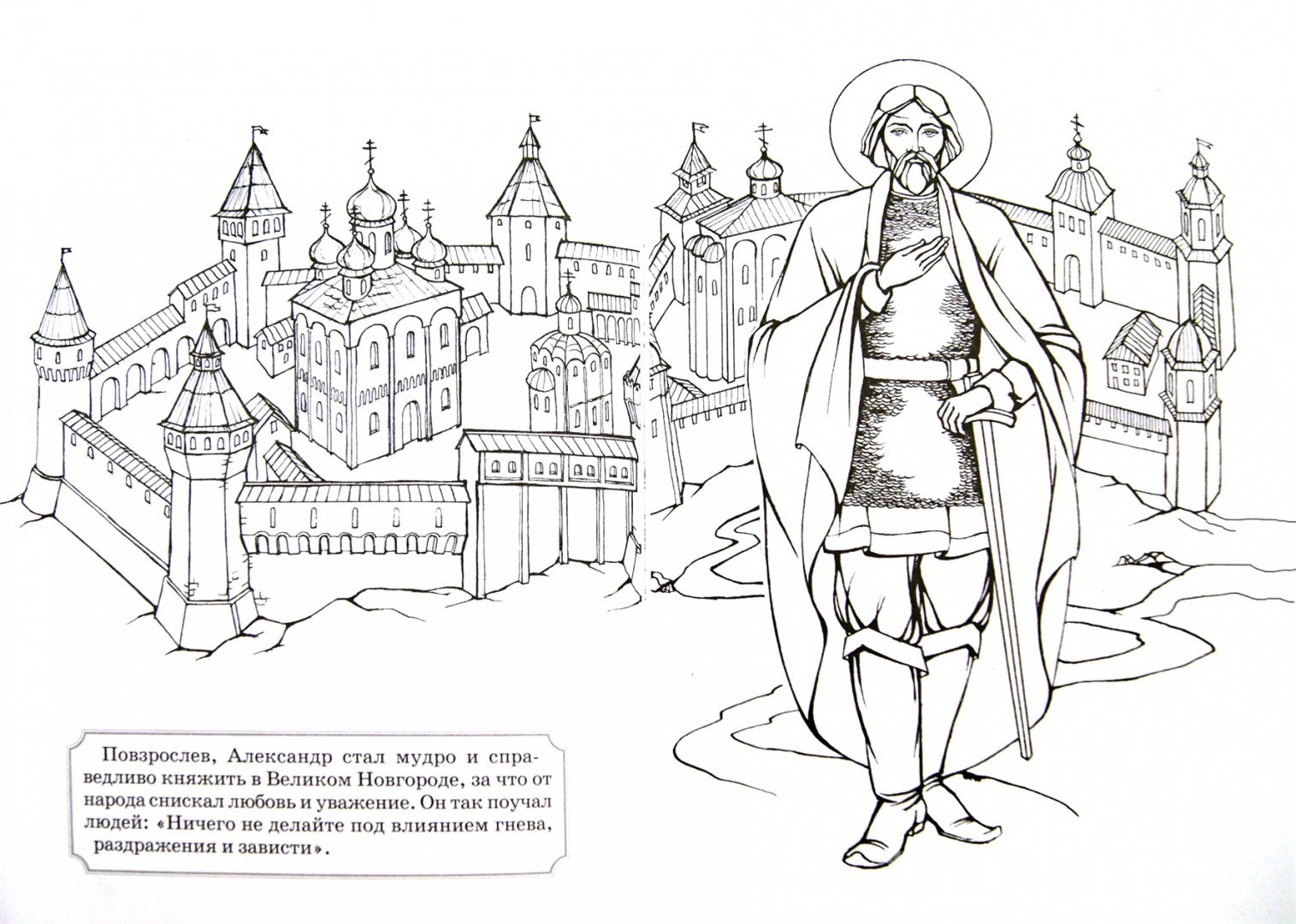 Книжка раскраска Святой благоверный князь Александр Невский