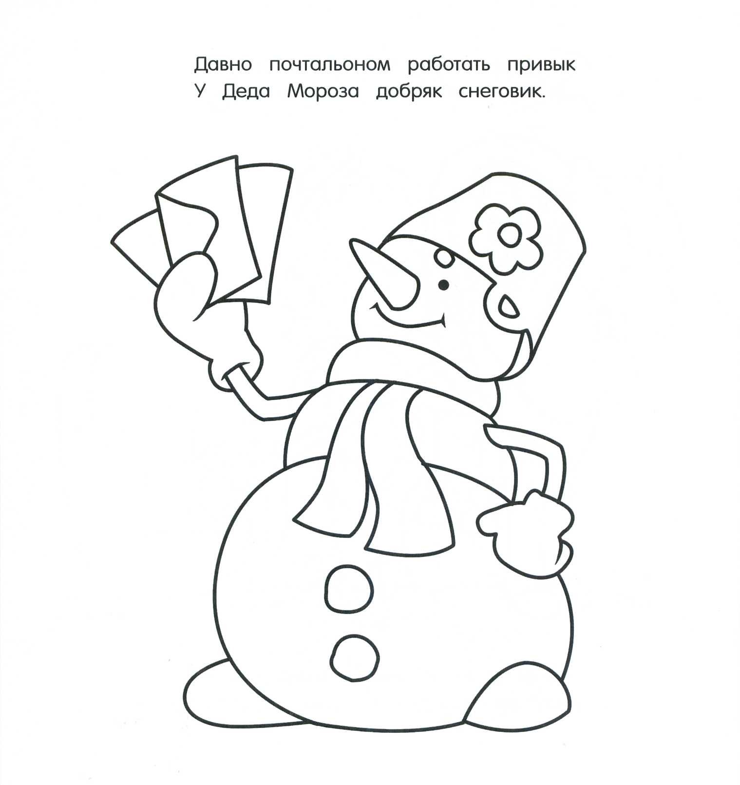 Снеговик почтовик раскраска