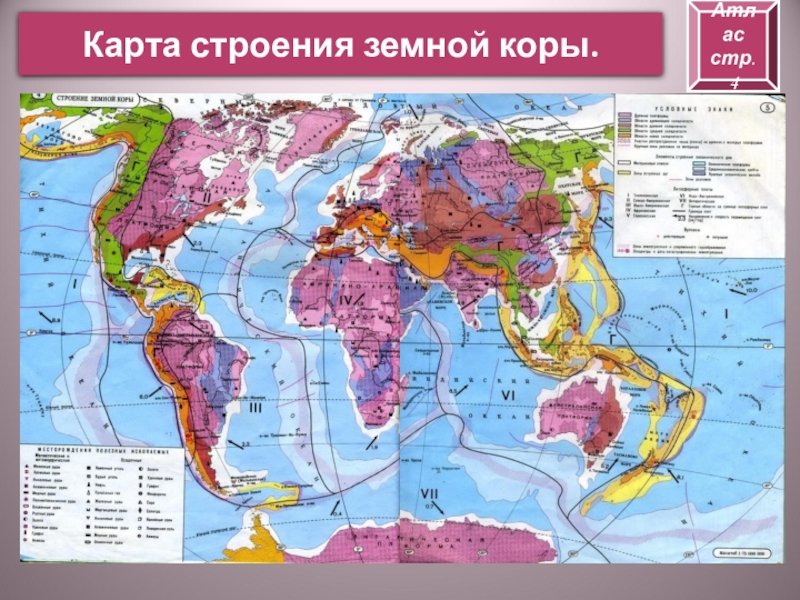 Тектонические евразия. Карта строения земной коры 7 класс география.