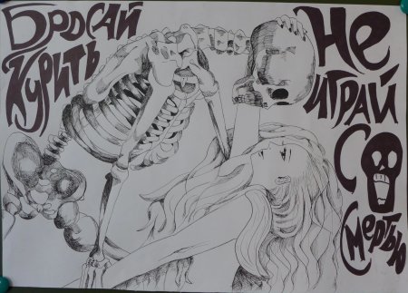 Плакат против наркотиков и курения