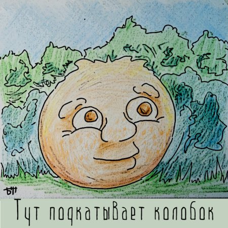 Портрет колобка