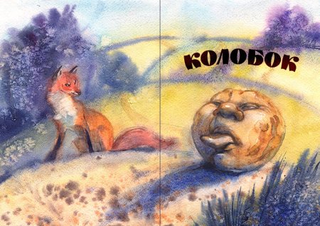 Грязный Колобок
