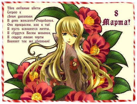 Аниме поздравление с 8 марта