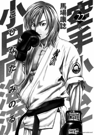 Karate Shoukoushi Kohinata Minoru
