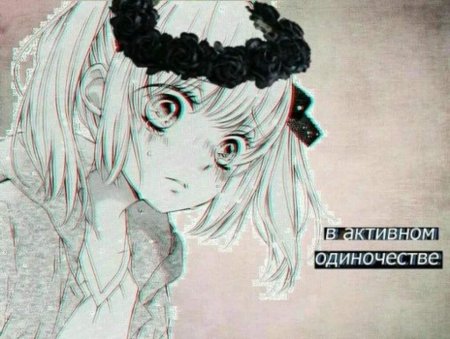 Аниме девушки с грустными надписями