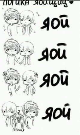 Яой приколы