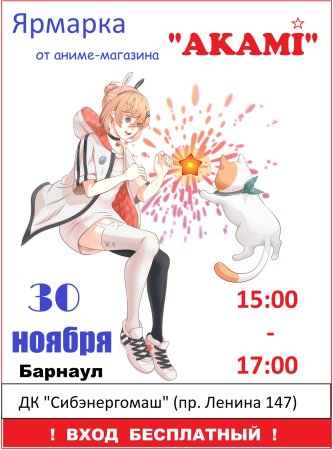 Аниме магазин в Кемерово Аками