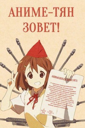 Аниме плакаты