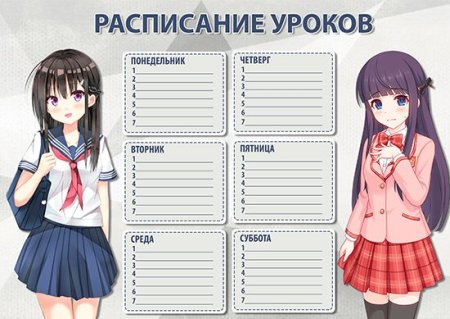 Расписание уроков шаблон аниме
