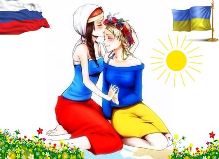 Россия и Украина Дружба