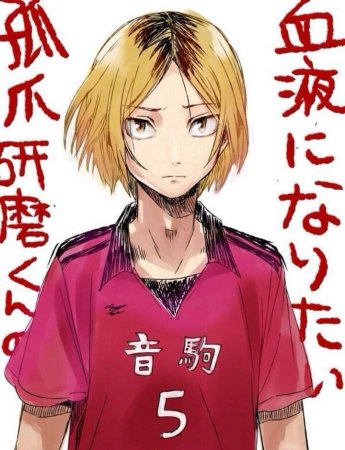 Аниме Haikyuu Кенма