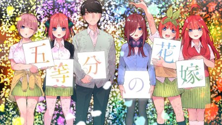 Пять невест / 5-TOUBUN no Hanayome