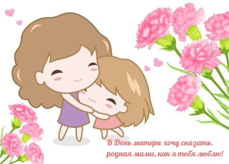 С днем матери милые картинки
