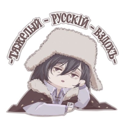 Фёдор Достоевский БСД арт милые