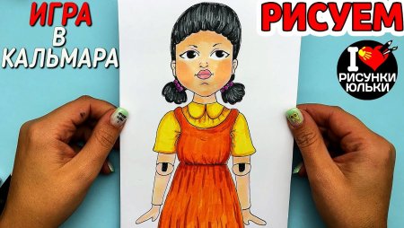 Кукла из игры в кальмара рисунок