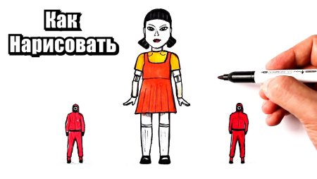 Игра в кальмара как рисуется кукла