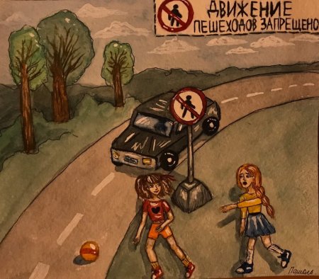 ПДД рисунки арт