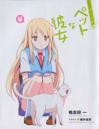 Кошечка из Сакурасо обложка аниме