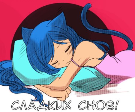 Спокойной ночи аниме