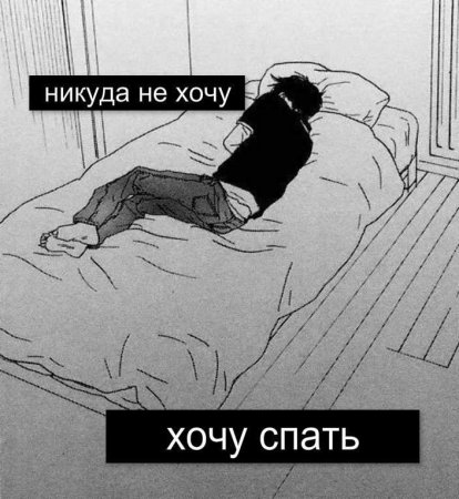Я хочу спать