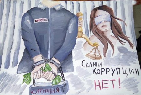 Рисунок чистые руки против коррупции
