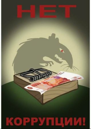 Борьба с коррупцией арт