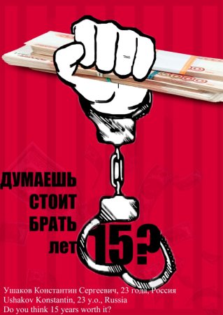 Коррупция плакат