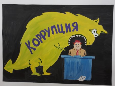 Плакаты против коррупции для школьников