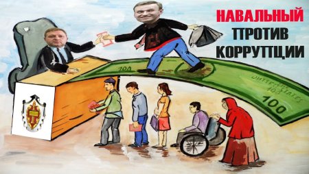 Навальный против коррупции