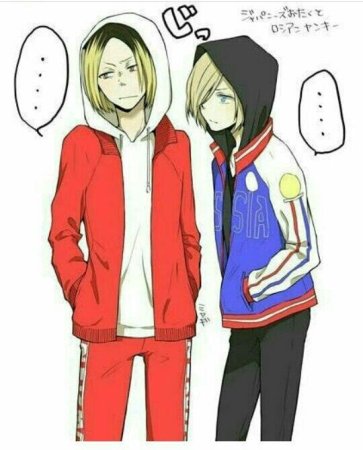 Юри Плисецкий и Кенма