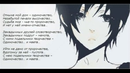Аниме стихи про одиночество