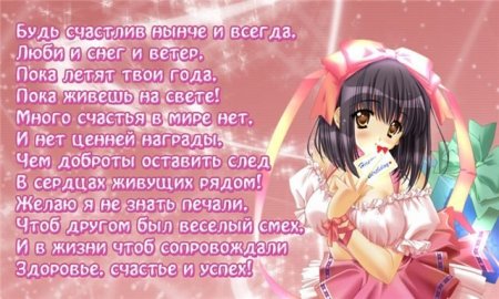 Аниме стихи с днем рождения