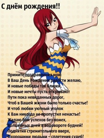 Поздравление с днём рождения анимешнику