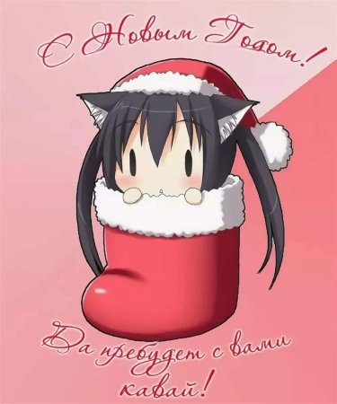 Аниме поздравление с новым годом